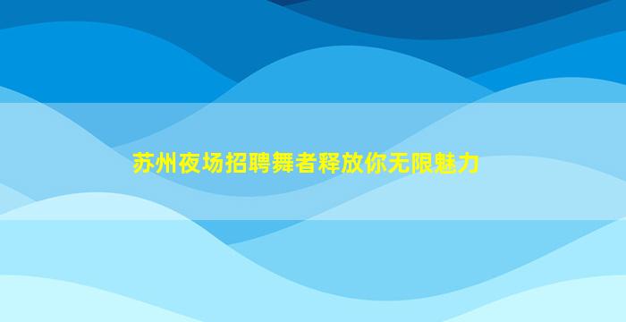 威海夜总会招聘